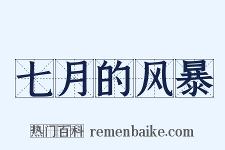 七月的风暴是什么意思的图片
